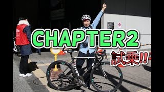 軽さとエアロ効果を体感！CHAPTER 2に乗ってみた