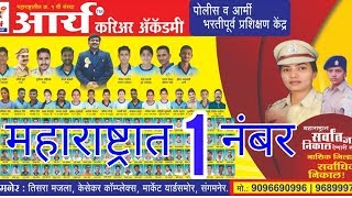 Arya Career Academy Sangamner Nashik  | Maharashtra Police Bharti 2018 | भरती पूर्व प्रशिक्षण केंद्र