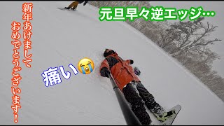 【スノーボード】新年初滑りでまさかの逆エッジで軽くムチウチになりかけた【キロロリゾート】北海道赤井川村