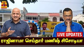 🔴LIVE : ராஜினாமா செய்தார் மணிஷ் சிசோடியா | manish sisodia | Arvind Kejriwal | Aam Aadmi Party