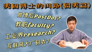 【学术生活系列：5/11】美国博士CS PhD的出路？哪些方向有内卷倾向？做博士后Postdoc累不累？ 申请Faculty秘诀 | 评终身职教授的指标 | 工业界Research Lab的大牛