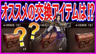 【真・三國無双斬】実況 張郃伝オススメの交換アイテムは装飾品1択⁉︎ その中でも優先すべき物は...