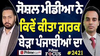 Prime Focus (2421) || ਸੋਸ਼ਲ ਮੀਡੀਆ ਨੇ ਕਿਵੇਂ ਕੀਤਾ ਗ਼ਰਕ ਬੇੜਾ ਪੰਜਾਬੀਆਂ ਦਾ