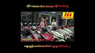 ထိုင်း Honda Click, Scoopyi ဆိုင်ကယ်တွေ စျေးနှုန်းဘယ်လောက်ထိ ကျသွားပါသလဲ...?