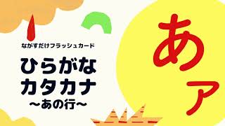 【ひらがな・カタカナ_あ行】語彙力＆右脳を鍛える幼児向けながすだけフラッシュカード