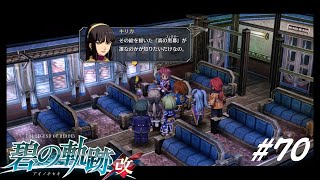 真の黒幕は誰だ？【英雄伝説 碧の軌跡:改 実況#70】