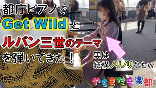 【都庁ピアノ】やっとこれた都庁ピアノでGet Wild弾いてきた。