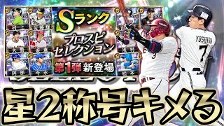 【プロスピA】セレクション第一弾の称号チャレンジ！浅村選手と吉田選手の同値をキメる...7月17日称号チャレンジダイジェスト【さごまん切り抜き】#198