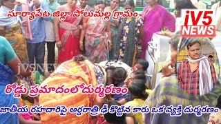 బ్రేకింగ్ న్యూస్ రోడ్డు ప్రమాదంలో దుర్మరణం పోలుమల్ల గ్రామం సమీపంలో రహదారిపై శుక్రవారం అర్ధరాత్రి