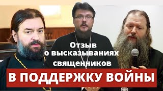 Отзыв о высказываниях священников Андрея Ткачева и Артемия Владимирова в поддержку войны