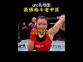 UFC女拳手，最强格斗老中医白天救死扶伤晚上打残打伤|特朗普当选美国总统的第一辅助，巴伦特朗普的二叔，全力支持川普美国大选当选|马斯克的名场面  #trump #musk #电影 #movie #娱乐