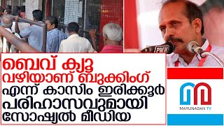 കാസിം ഇരിക്കൂറിനെ പരിഹസിച്ച് സോഷ്യല്‍ മീഡിയ  I   Kassim Irikkur