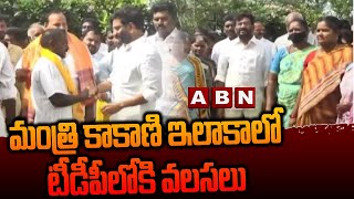 మంత్రి కాకాణి ఇలాకాలో టీడీపీలోకి వలసలు | Minister Kakani Govardhan Reddy | ABN Telugu