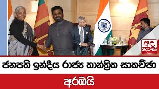 ජනපති ඉන්දීය රාජ්‍ය තාන්ත්‍රික සාකච්ඡා අරඹයි