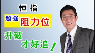 【港股分析】恒指 | 投資走勢 | 阻力位 | 支持位 － 羅振邦博士投資課程@智才投資學會