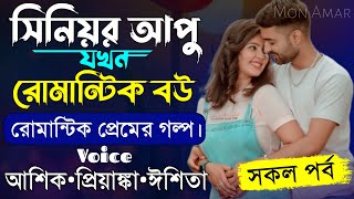 সিনিয়র আপু যখন রোমান্টিক বউ||সকল পর্ব||Romantic Love Story||Voice:Ashik•Priyanka||Mon Amar