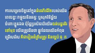 សម្ដីដ៏មានអត្ថន័យទាំង ១០ របស់នាយកប្រតិបត្តិ (Starbucks   Meaningful quotes from CEO of Starbucks)