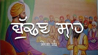 Remix Katha || Guru Hargobind Sahib Ji ( Part - 249) || Giani Sher Singh Ji || Sovereign panth