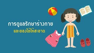 การดูแลรักษาร่างกาย และของใช้ให้สะอาด | Final Project