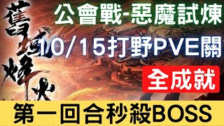 【10/15公會戰】【惡魔試煉】全成就：第一回合秒殺BOSS，可照抄 (請看影片說明)，公會戰打野PVE關【舊域烽火】｜天地劫M｜天地劫手機版｜天地劫手機遊戲｜三毛教主熊掌