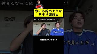 悟った結果、標準語になったサボり部員ｗ【#あめんぼぷらす】#shorts