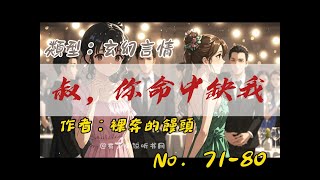 叔，你命中缺我   71-80【有声书】【有声小说】【懒人听书】【有声动漫小说】【小说动画】