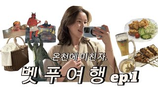 온천에 미친자의 벳푸여행 ep.1 l 난 하루에 온천 열 번도 할 수 있는데 너는?