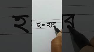 বাংলা হাতের লেখা কিভাবে ভালো করা যায়, বর্ণ দিয়ে শব্দ গঠন।