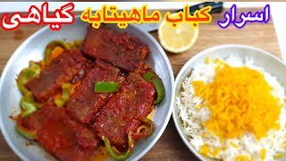 اسرار کباب ماهیتابه گیاهی از گوشت خوشمزه تر !مگه میشه؟ جوادجوادی ENGLISH SUB