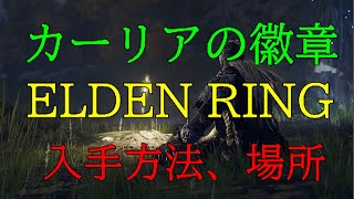 【ELDEN  RING】≪タリスマン≫　カーリアの徽章〖リエーニエ〗入手方法、場所（エルデンリング）