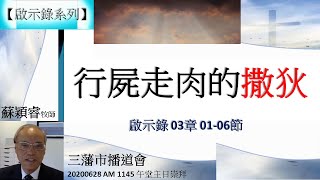 【啟示錄系列】啟示錄03章01-06節 講題 行屍走肉的撒狄 蘇穎睿牧師 [三藩市播道會 20200628 AM 1145 午堂主日崇拜] (福音頻道 20220305)