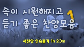 찬양 새로운 CCM | [ 속이 시원해지는 찬양 모음 1 ] | 작사 편곡 임진 | 가창력있는 찬양만 모았습니다. 많은 은혜가 넘치기를 기도합니다