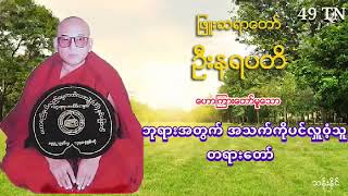 ဘုရားအတြက္​ အသက္​ကိုပင္​လႉဝံ့သူ တရား​ေတာ္​ ျဖဴးဆရာ​ေတာ္​ ဦးနရပတိ (၄၉)