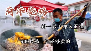 山东菏泽烧鸡40一只，现场加工制作干净又卫生，这场面不多见了