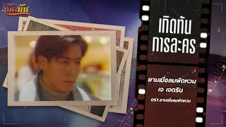 เกิดทันการละคร : ยามเมื่อลมพัดหวน - เจ เจตริน  [ละคร ยามเมื่อลมพัดหวน]