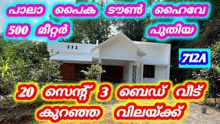 20 സെന്റ്  പുതിയ വീട്  കുറഞ്ഞ വിലയ്ക്ക് 😍  പാലാ പൈക ടൗൺ 500 മീറ്റർ #home #kerala #house #pala #new