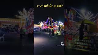 #มาเที่ยวงานทุ่งศรีเมืองอุดรกันเยอะๆนะครับ💫🌟