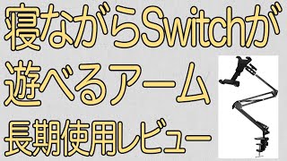 ベッドで寝ながらSwitchができるアーム“Unique Spirit”の長期使用レビュー