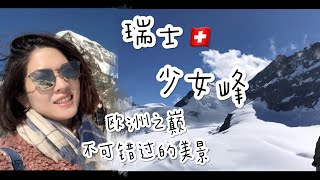 【少女峰🇨🇭欧洲之巅】瑞士必去的美景 此生难以错过的美景 ｜ 冰川雪景，感受时间的痕迹