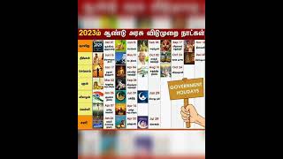 2023 ஆம் ஆண்டு அரசு விடுமுறை நாட்கள்.