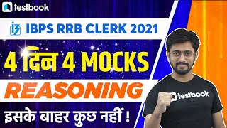 IBPS RRB Clerk Reasoning Mock Test 2021 | Expected Paper #1 | Sachin Sir