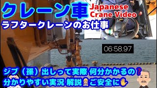 【クレーン車】ラフタークレーンのお仕事   マゴ出し早い方だと思います‼️