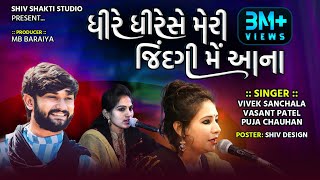 Dhire Dhire Se Meri Jidgi Me Aana_Or Esh Dil Me Kya Rakha Hai_Puja Chouhan-Vivek Sanchala-Vasant Pat