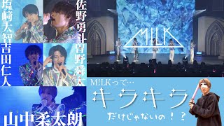 【M!LK】おもしろかわいいかっこいい？！てんこ盛りグループM!LKです🐄【#エビダン切り抜き】