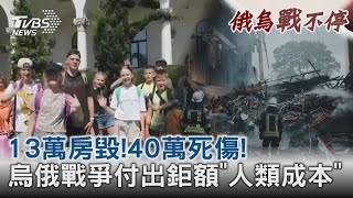 13萬房毀!40萬死傷! 烏俄戰爭付出鉅額「人類成本」｜TVBS新聞@TVBSNEWS01