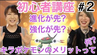 【 ポケモンGO 】＃２「初心者講座」進化？強化？キラポケモン？ポケモンを交換すると個体値が変わる！？