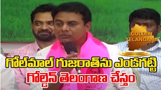 గోల్ మాల్ ను గుజరాత్ ను ఎండకట్టి గోల్డెన్ తెలంగాణ చేస్తం|| QNewsHD || QMusichd