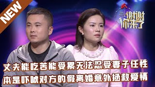 【NEW】谢谢你来了20230311：丈夫能吃苦能受累无法忍受妻子任性,本是吓唬对方的假离婚意外拯救爱情