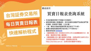 台灣証券交易所，每日買賣日報表免費解析小程式分享