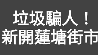 有片！垃圾騙人！新閞深圳蓮塘口岸（香蓮）街市，又貴又騙人，好多香港人被斬到一頸血！！